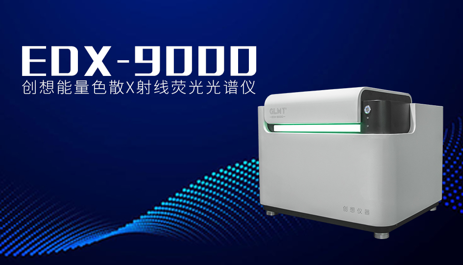 創(chuàng)想臺(tái)式X熒光光譜儀 /cxyq/20240920081611-FlIQu2doMZYRz9Fx3uDlRaqNJi-0.jpg