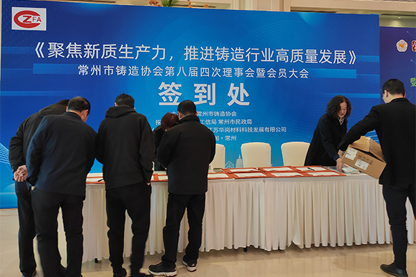 2024年常州鑄協年會開幕 /cxyq/20241210104545-Fv7tLvkuyBUpwEwV54OH_5EQ43_f.jpg