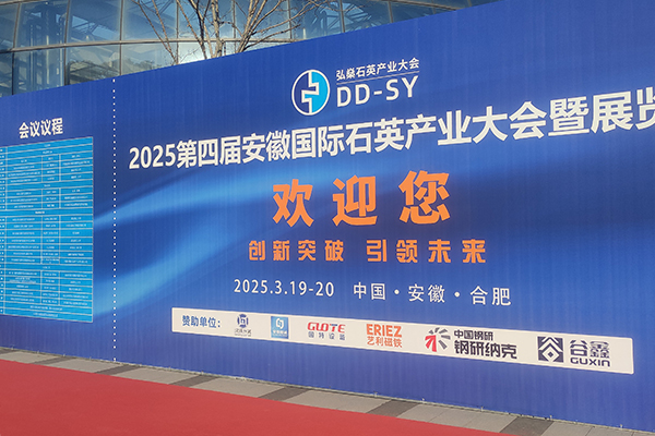 安徽石英會議開幕 /cxyq/20250321110754-FkjBB0473kdlxoKsmm9-_K2U01p8.jpg