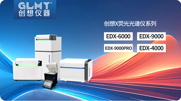 創想X熒光光譜儀 /cxyq/20250401082121-Flys4TO72LqypMElqsmmC38-gYu3.png